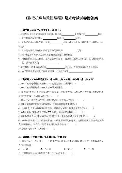 《数控机床与数控编程》期末考试试卷附答案