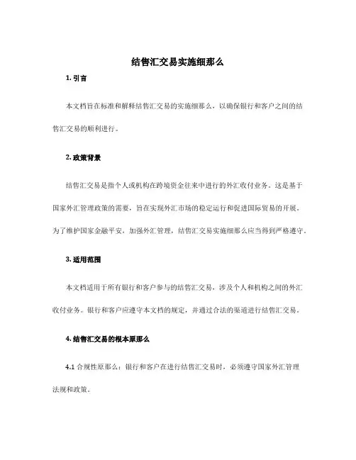 结售汇交易实施细则