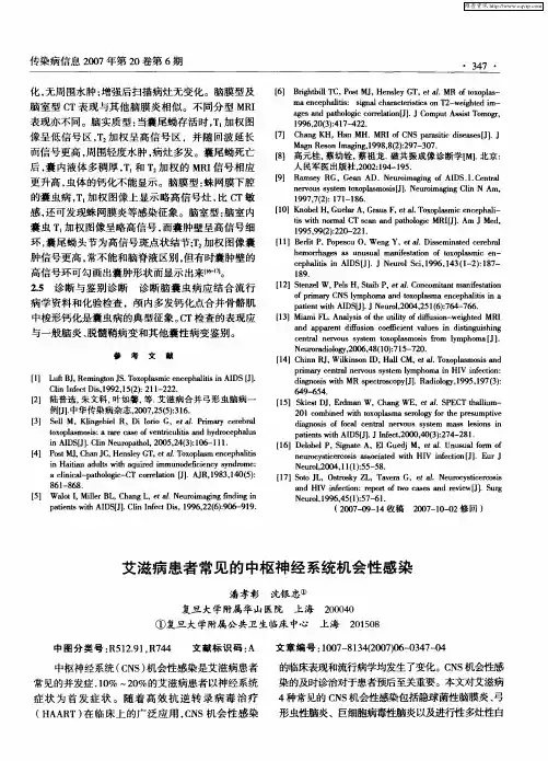 艾滋病患者常见的中枢神经系统机会性感染