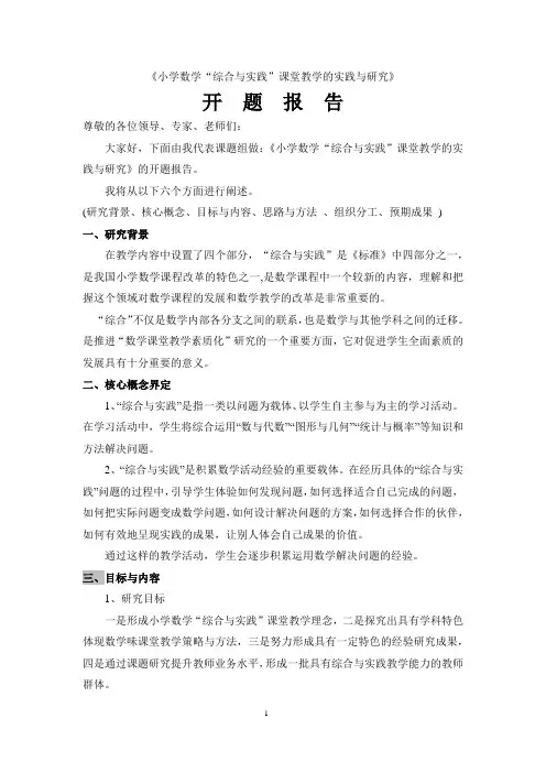 开题报告  小学数学“综合与实践”课堂教学的实践与研究