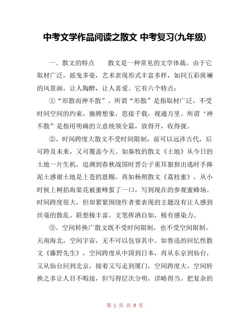 中考文学作品阅读之散文 中考复习(九年级) 