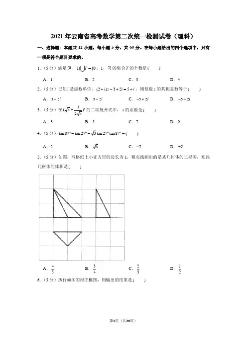2021年云南省高考数学第二次统一检测试卷(学生版+解析版)(理科)