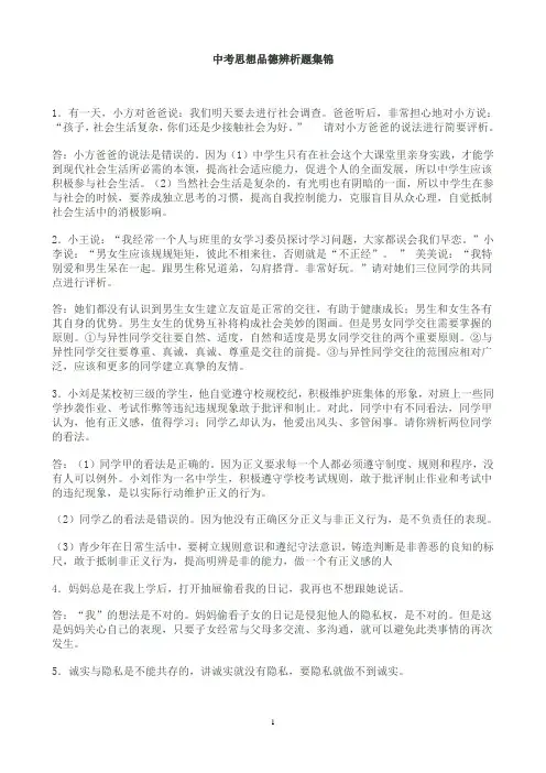 中考思想品德辨析题集锦