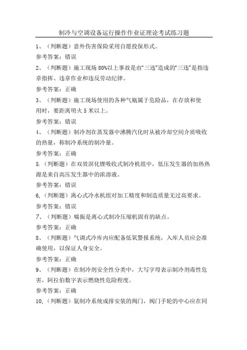 制冷与空调设备运行操作作业证理论考试练习题(100题)含答案