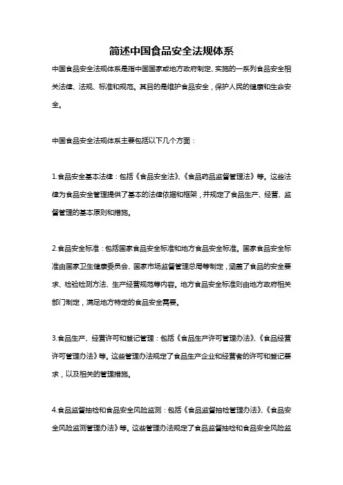 简述中国食品安全法规体系