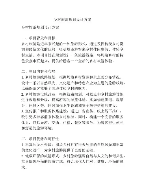 乡村旅游规划设计方案