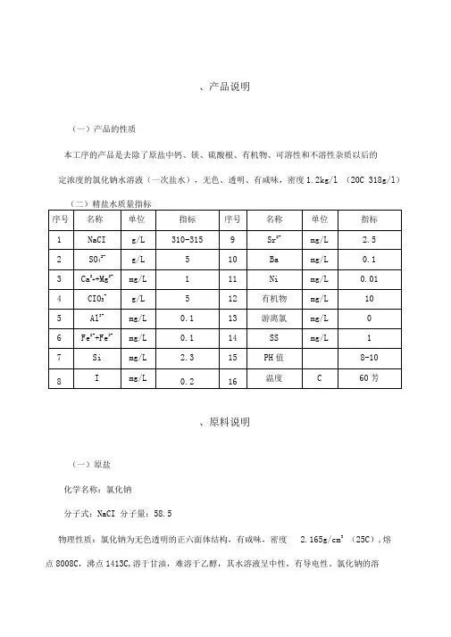 氯碱一次盐水操作规程