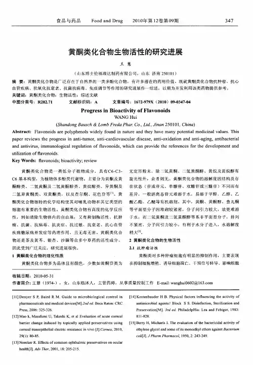 黄酮类化合物生物活性的研究进展