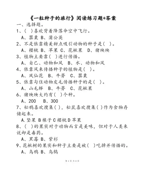 《一粒种子的旅行》小学语文一年级课外阅读必读书目常考练习题及参考答案-