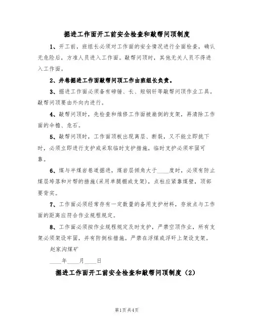 掘进工作面开工前安全检查和敲帮问顶制度(3篇)
