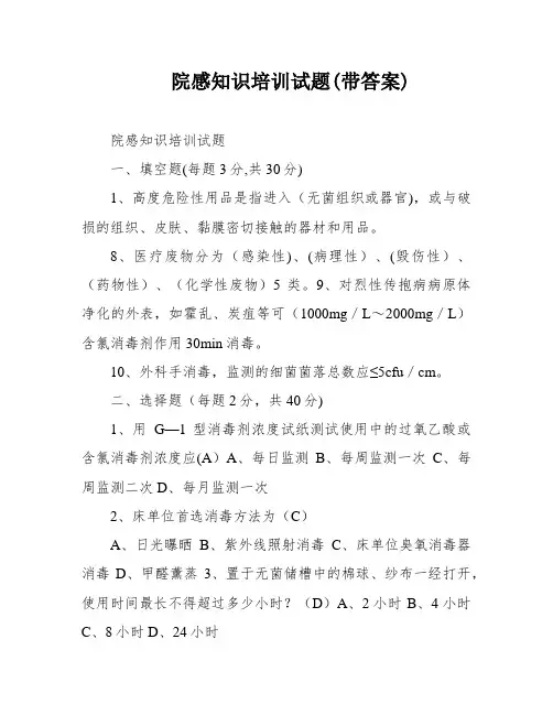 院感知识培训试题(带答案)