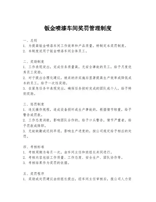 钣金喷漆车间奖罚管理制度