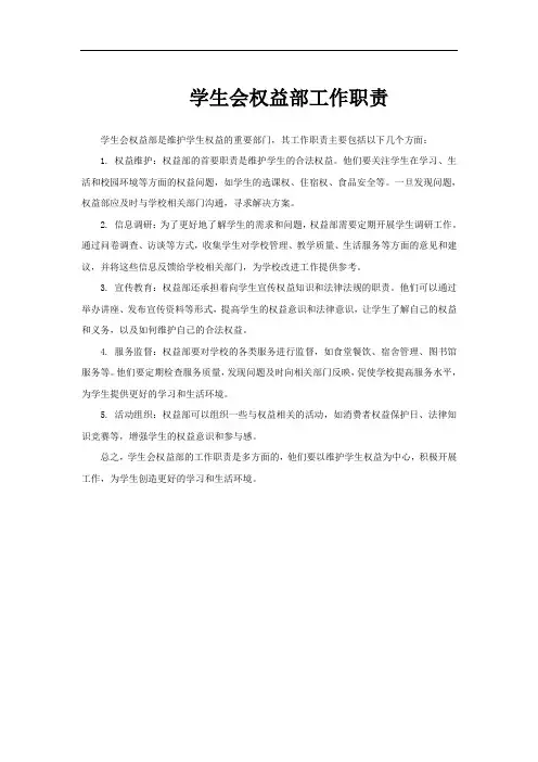 学生会权益部工作职责