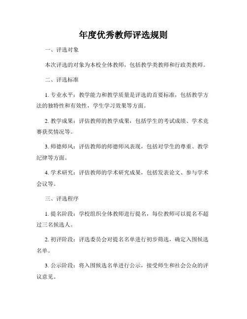 年度优秀教师评选规则