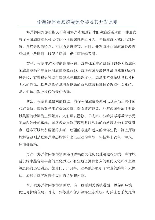 论海洋休闲旅游资源分类及其开发原则