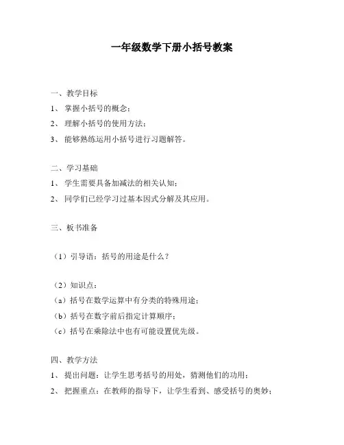 一年级数学下册小括号教案