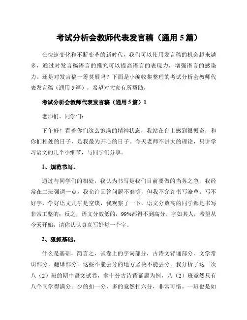 考试分析会教师代表发言稿(通用5篇)