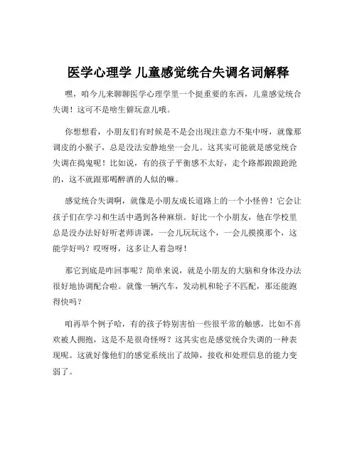 医学心理学 儿童感觉统合失调名词解释