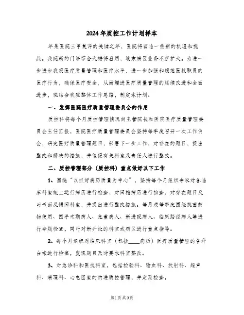 2024年质控工作计划样本（3篇）