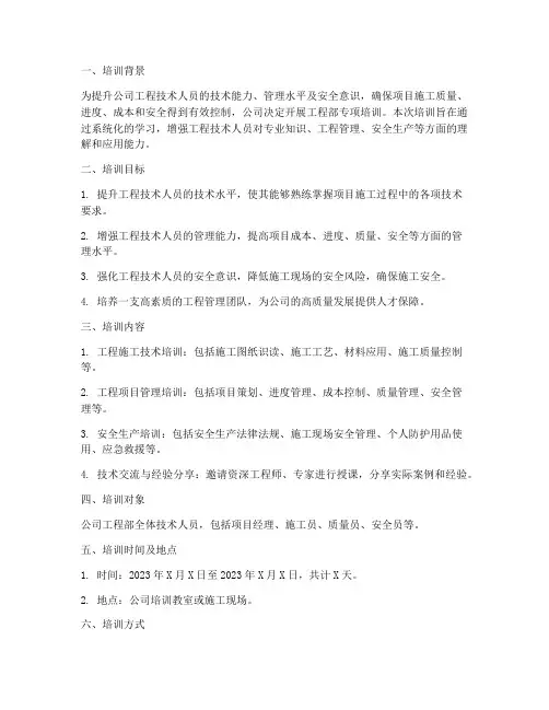 工程部专项培训方案