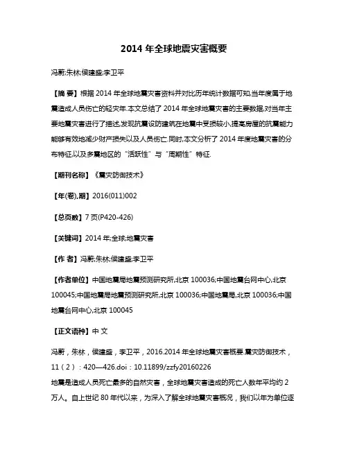2014年全球地震灾害概要
