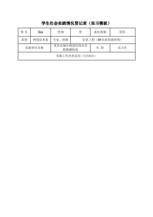 学生社会实践情况登记表(实习模板)