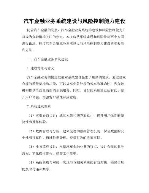 汽车金融业务系统建设与风险控制能力建设