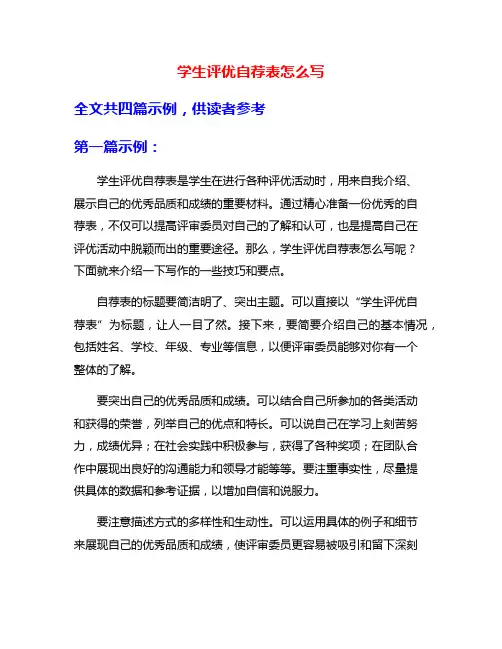 学生评优自荐表怎么写