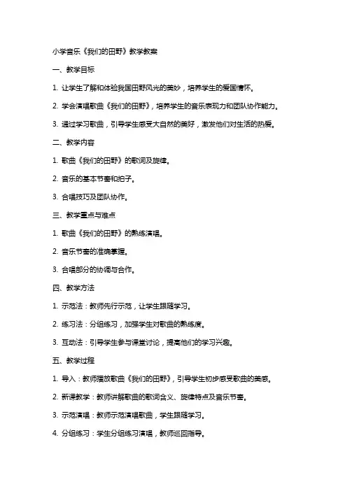小学音乐《我们的田野》教学教案