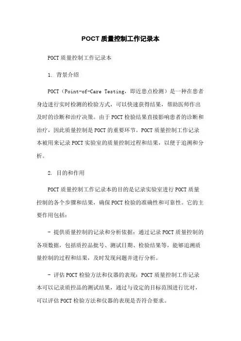 POCT质量控制工作记录本[1]
