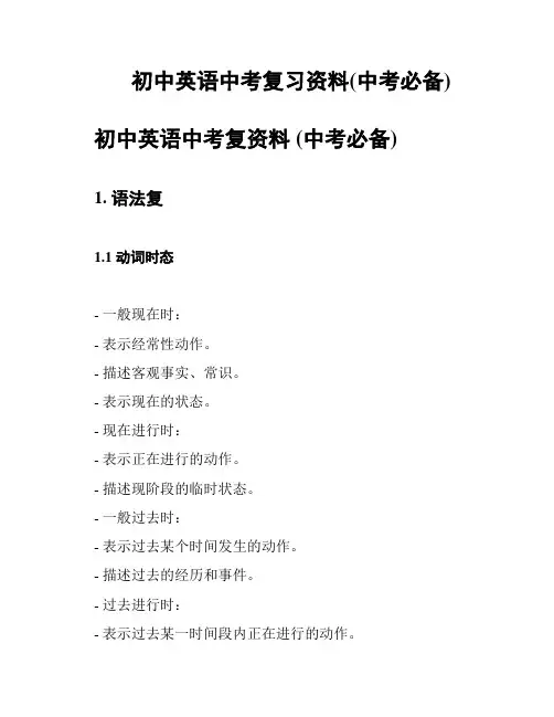 初中英语中考复习资料(中考必备)