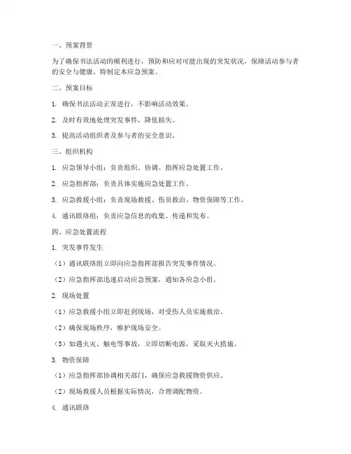 书法活动应急预案