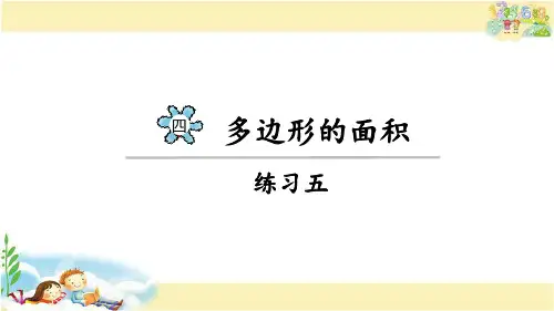 北师大版数学五年级上册  练习五
