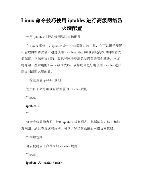 Linux命令技巧使用iptables进行高级网络防火墙配置