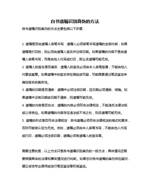 自书遗嘱识别真伪的方法