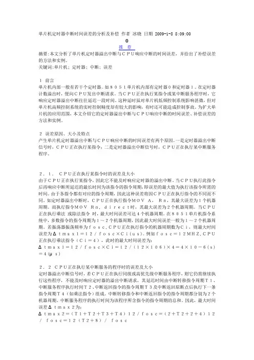 单片机定时器中断时间误差的分析及补偿(精)