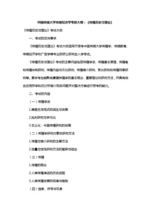 中国传媒大学传媒经济学考研大纲：《传播历史与理论》