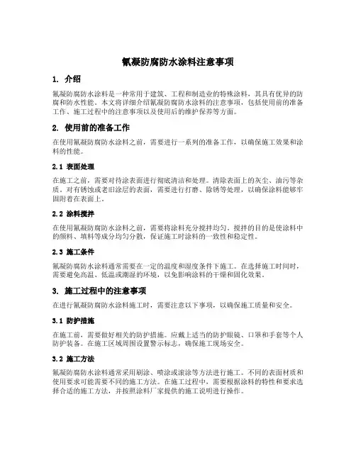 氰凝防腐防水涂料注意事项