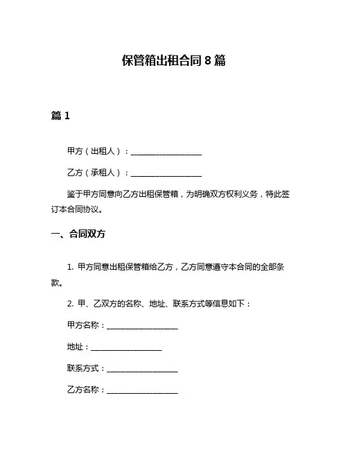 保管箱出租合同8篇