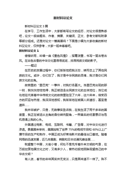 新材料议论文