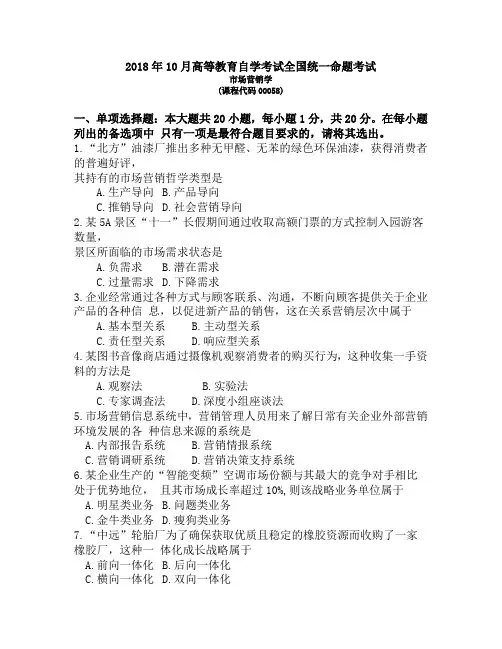 2018年10月高等教育自学考试全国统一命题考试市场营销学