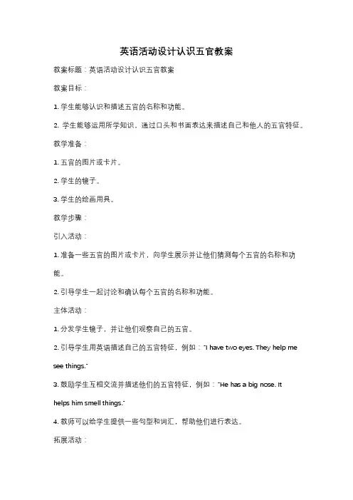 英语活动设计认识五官教案