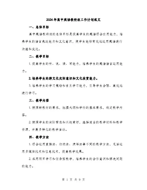 2024年高中英语教研组工作计划范文(三篇)