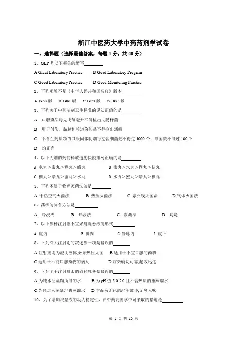 浙江中医药大学中药药剂学试卷.