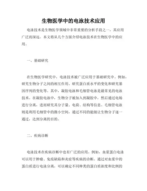 生物医学中的电泳技术应用