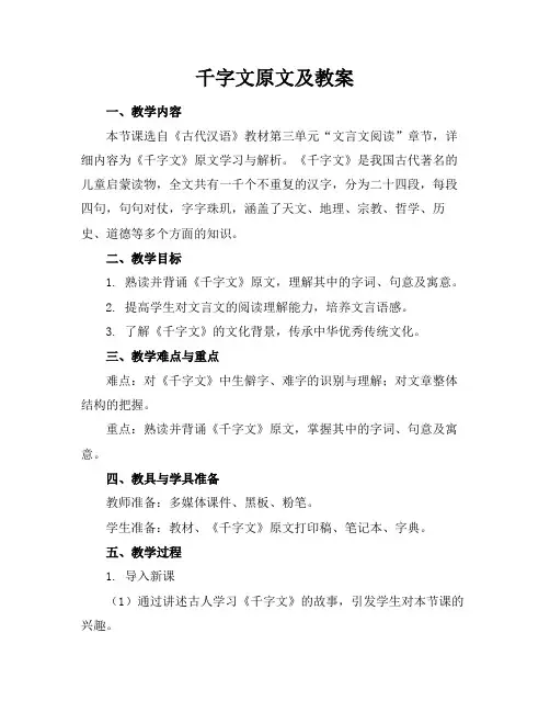 千字文原文及教案