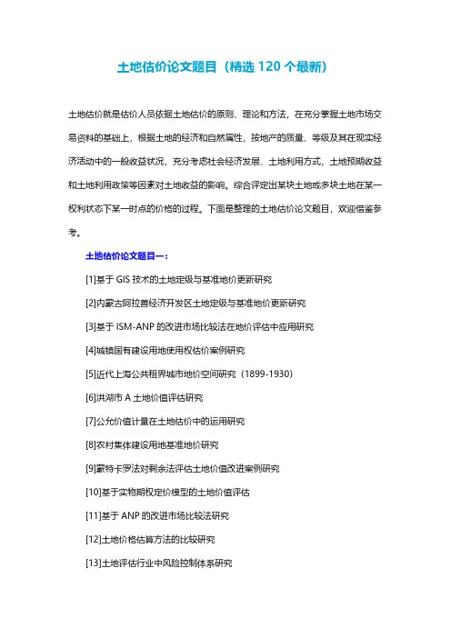 土地估价论文题目(精选120个最新)