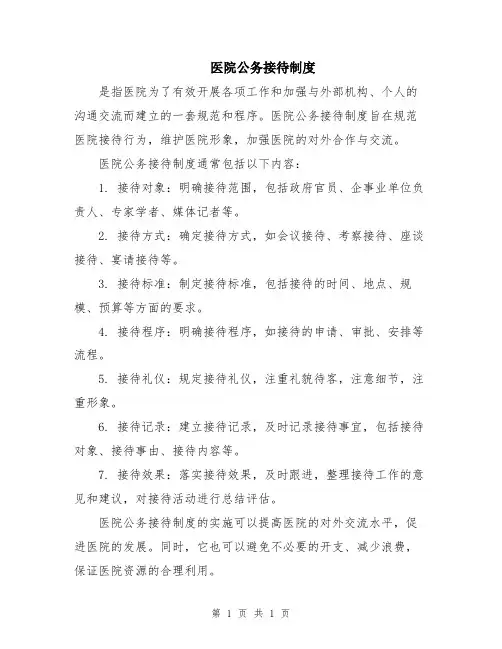 医院公务接待制度