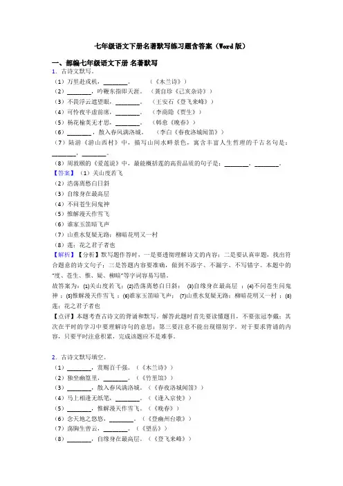 七年级语文下册名著默写练习题含答案(Word版)