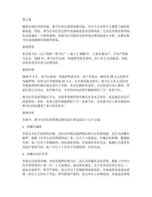 典当行刑事法律风险案例(3篇)
